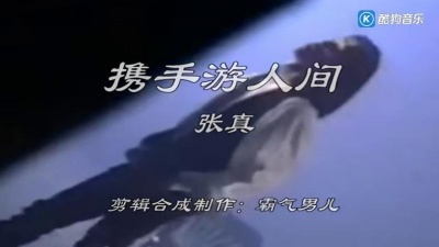 张真 - 携手游人间