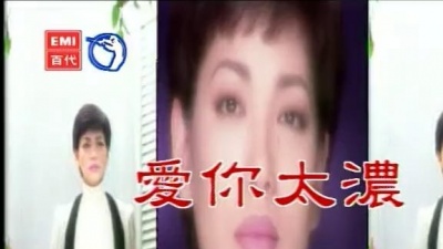 蔡琴 - 爱你太浓