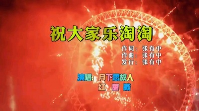 张有中 - 红蔷薇，月下思故人（祝大家发大财--对唱版）