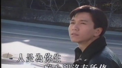 温兆伦 - 我是情痴