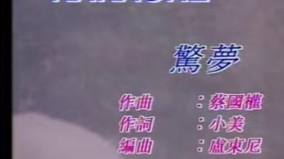 刘小慧 - 惊梦