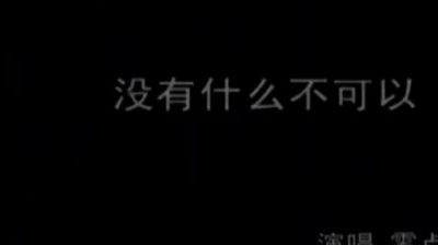 零点乐队 - 没有什么不可以