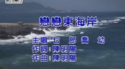 七郎 - 恋恋东海岸 (KTV版)