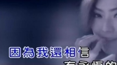 郑秀文 - 不要惊动爱情