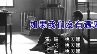姚贝娜 - 如果我们没有遇见