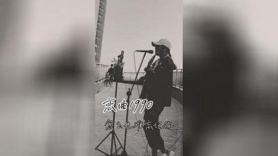 花姐 - 恋曲1990