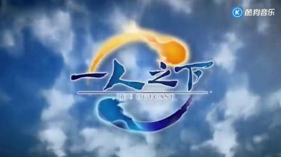 丁思文、王朝 - 异人 (TV版) (《一人之下》动画片头曲)