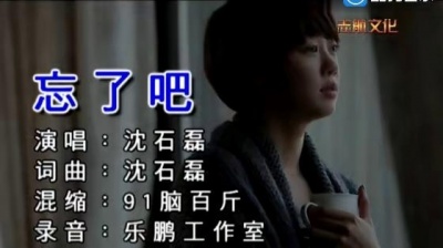 沈石磊 - 忘了吧 (KTV版)