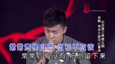 余枫、中国好声音 - 有多少爱可以重来 (KTV版)