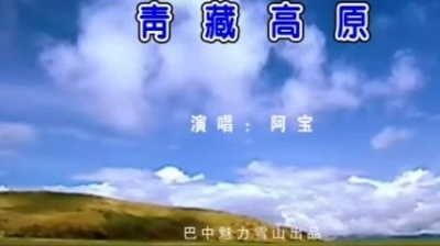 阿宝 - 青藏高原