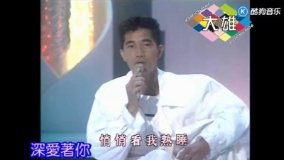 陈百强 - 深爱着你 现场版