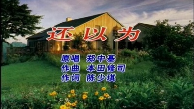 郑中基 - 还以为