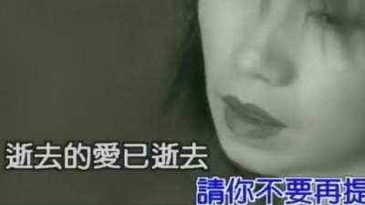 李翊君 - 逝去的爱