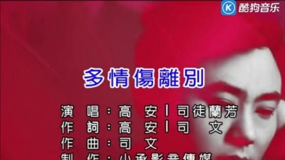 高安 - 多情伤离别