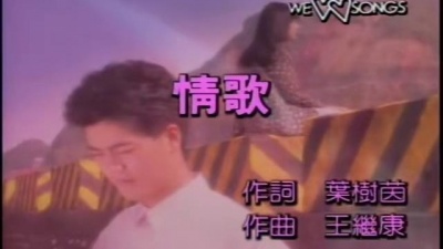 叶树茵 - 情歌