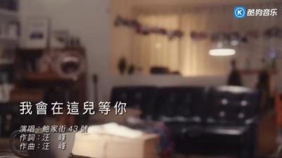 鲍家街43号 - 我会在这儿等你