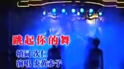 炎黄赤子 - 跳起你的舞
