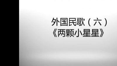华语群星 - 两颗小星星