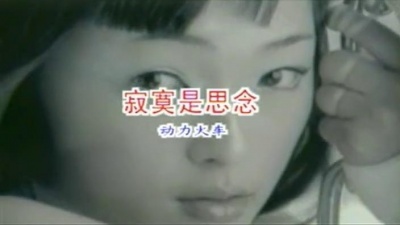 动力火车 - 寂寞是想念