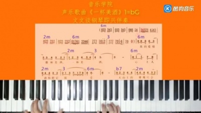 文文谈钢琴 - 音乐学院声乐歌曲《一杯美酒》文文谈钢琴即兴伴奏教学