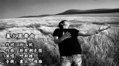 陪我长大的华语乐坛 - 呼斯楞《篝火圆舞曲》