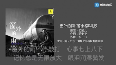老范儿 - 窗外的雨(范小松DJ版)