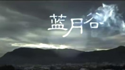 完玛三智 - 蓝月谷