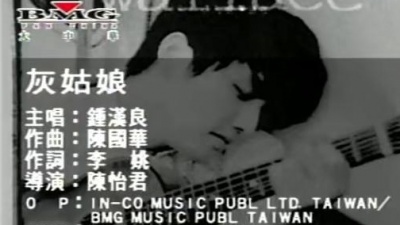 钟汉良 - 灰姑娘