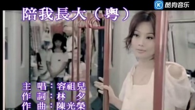 容祖儿 - 陪我长大
