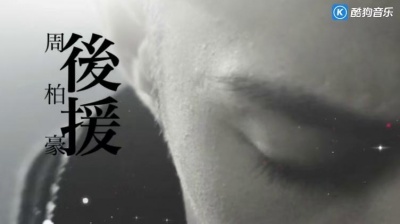 周柏豪 - 后援