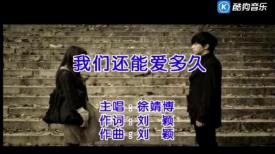 徐靖博 - 我们还能爱多久