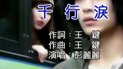 彭丽丽 - 千行泪