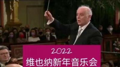 最搞笑 - 《晨报圆舞曲》是小约翰施特劳斯成熟时期圆舞曲的先驱之作。#古典音乐 #指挥 #巴伦博伊姆 #交响乐 #2022维也纳新年音乐会 #维也纳新年音乐会 #圆舞曲 #约翰施特劳斯