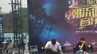荡货 - 东六区 音乐节