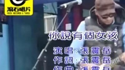 张震岳 - 你说有个女孩