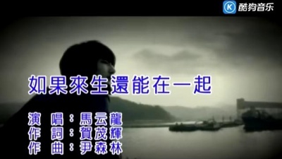 马云龙 - 如果来生还能在一起