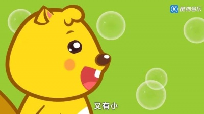 小熊视听 - 精选早教儿歌《泡泡不见了》儿童益智启蒙歌曲