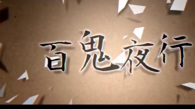 镜音双子 - 百鬼夜行