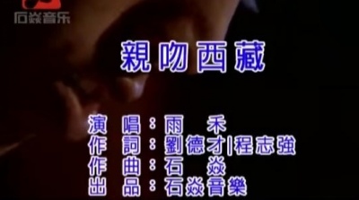 雨禾 - 亲吻西藏