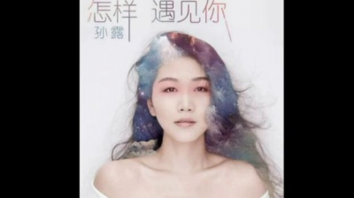今天天气好 - 孫露---難捨難分
