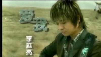 李延亮 - 爱我