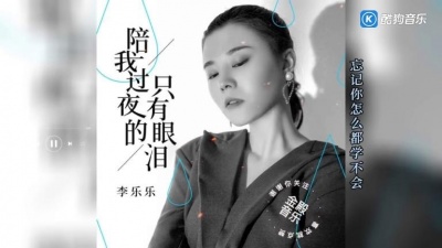 豆豆果 - 李乐乐《陪我过夜的只有眼泪》饭制版