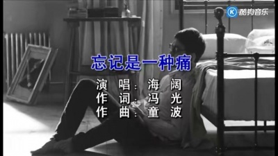 海阔 - 忘记是一种痛