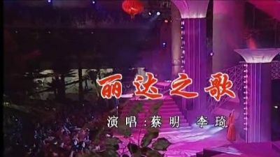 蔡明、李琦(演员) - 丽达之歌