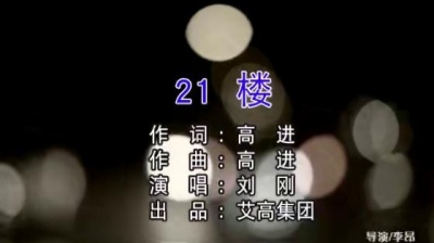 刘刚 - 21楼