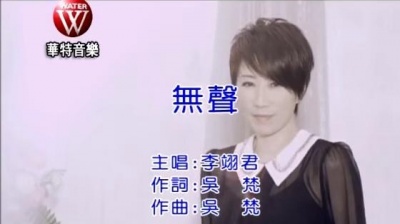 李翊君 - 无声