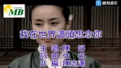 陈好 - 我在世界这头想念你