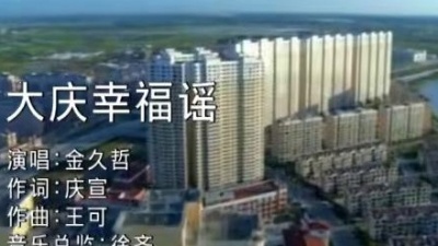 金久哲 - 大庆幸福谣