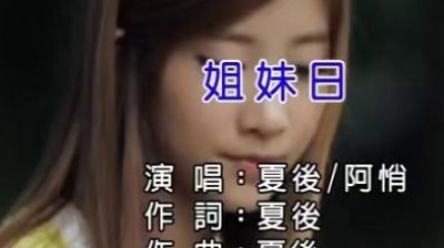 林子琪 - 姐妹日