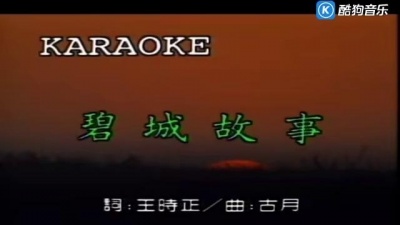 凤飞飞 - 碧城故事